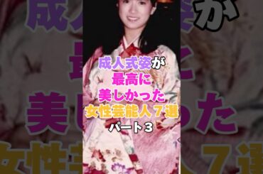 成人式姿が最高に美しかった女性芸能人7選！パート３ #中森明菜 #平祐奈 #桐谷美玲 #水野真紀 #出口夏希 #水島美結 #山本舞香