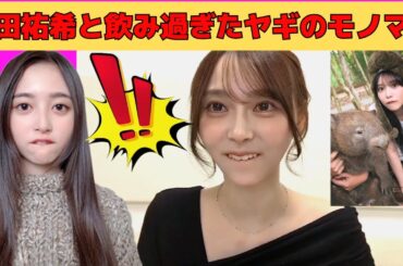 【弓木奈於】与田祐希と飲み過ぎたヤギのモノマネをするセクシーな弓木奈於/文字起こし（乃木坂46・のぎおび）