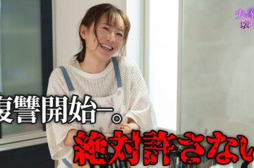 【期間限定】夫の家庭を壊すまで ＃３〜４ 痛快無比なリベンジエンターテインメントが今始まる！｜松本まりか【公式】