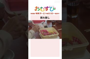 【#橋本環奈】#北村有起哉 #松平健 照れ隠し NHK総合 毎週(月～土)午前8:00～ | #朝ドラおむすび | NHK | #shorts