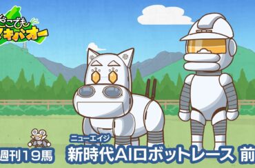【19話】「新時代（ニューエイジ）AIロボレース」前編【どこでもマキバオー】