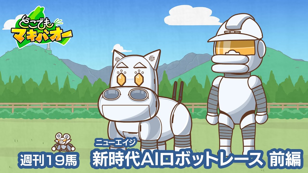 【19話】「新時代(ニューエイジ)AIロボレース」前編【どこでもマキバオー】 【19話】「新時代(ニューエイジ)AIロボレース」前編【どこでもマキバオー】