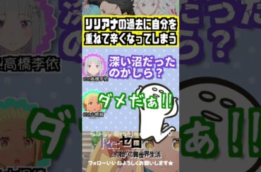 【リゼロ】リリアナの過去に自分を重ねた山根綺 #高橋李依 #山根綺