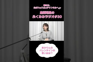 あかりんのバレンタインの思い出は？？／鬼頭明里のふくみみラジオ#30 #鬼頭明里 #shorts