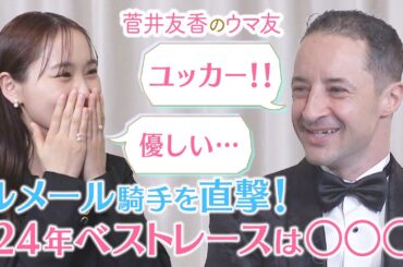 「ペースが安定しない中で落ち着いて…」GⅠで魅せた神騎乗を自ら解説！休日の過ごし方、家族との絆、さらに乗馬を愛するゆっかーへのアドバイスも！[菅井友香のウマ友になってくれませんか？]