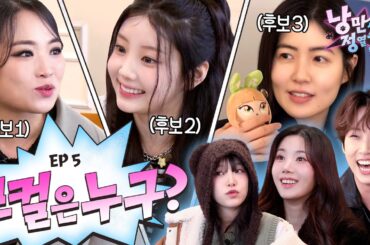 의외로 밴드에 없으면 안 되는 것 = 보컬 (feat. 아일릿 원희, 정지선, 심은경) | 낭정순 밴드 | 5화