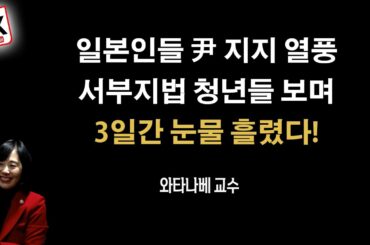 일본인들이 이 정도로 윤대통령 응원할줄이야 [와타나베 미카 교수]