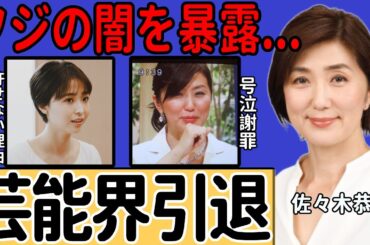 佐々木恭子が謝罪会見で芸能界引退を表明…被害者が佐々木恭子アナを決して許せない真の理由に一同驚愕…フジテレビの闇を「暴露本」で明かす真相に言葉を失う…