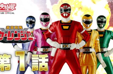 激走戦隊カーレンジャー　第01話[公式]