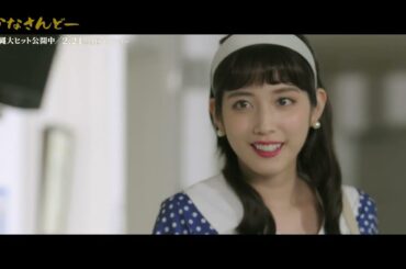 主演：松田るか、堀内敬子、浅野忠信、照屋年之監督「かなさんどー」主題歌スペシャル本編映像MV