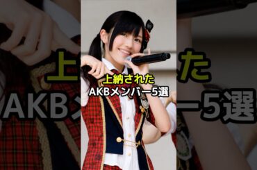 上納された疑惑のあるAKBメンバー5選