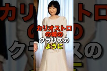 黒田清子さん！カリオストロの城のクラリスに憧れた皇女…その気品ある生き方とは？#shorts