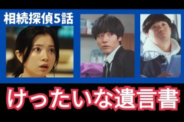 【 今度は私が先生を護ります！ 】京都後編ー和菓子屋事案に令子の過去！相続と遺言にまつわる絡んだタブーを引き出せ！赤楚衛二主演 相続探偵ドラマも後半戦。ドラマ主題歌担当のレイニにも注目！ #相続探偵