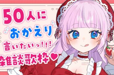 【歌枠】50人に"おかえり"言いたいっ💗お喋りしながら歌うぞ🎤【音沙汰あんな / VTuber】 #shorts #縦型配信
