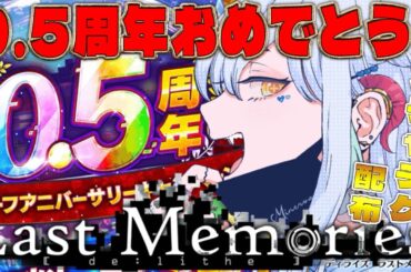 【 #ラスメモ】０．５周年おめでとうございます！　#ディライズラストメモリーズ  #lastmemories #初見さん大歓迎