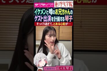 【蓮ノ空】イケメンと噂の兄のゲスト出演を計画する佐々木琴子【Link! Like! ラブライブ!】#shorts aqours 虹ヶ咲 Liella 夕霧綴理 乃木坂46 声優 こっちゃん お兄ちゃん