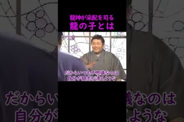 【オーラの泉】龍神が人生の采配を司る龍の子とは？【スピリチュアル】 #オーラの泉 #龍神 #龍 #名言 #美輪明宏 #江原啓之 #おすすめ #shorts #trending #霊視 #占い #予言