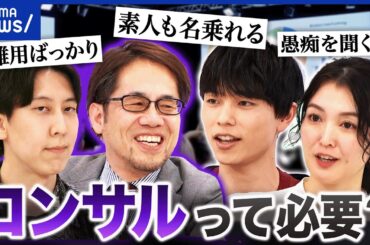 【コンサル倒産最多】プロなのになぜ？不要論も？素人でも名乗れる？そもそもどんな仕事？｜アベプラ