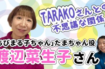 【渡辺菜生子さん】TARAKOさんと実は○○だった！？その不思議な関係