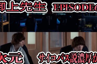 御上先生　EPISODE6　2月23日　-confession-　考察