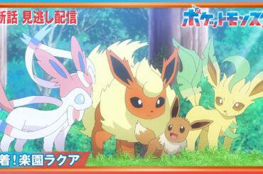 【公式】アニメ「ポケットモンスター」第８５話「到着！楽園ラクア」-期間限定配信-