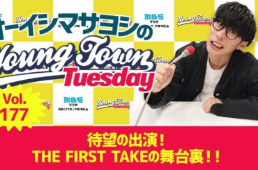 Vol.177「待望の出演！THE FIRST TAKEの舞台裏！！」【ゲスト：鬼頭明里】～ オーイシマサヨシのMBSヤングタウン