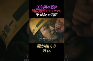 20年間の悪夢。時限爆弾のトラウマを乗り越えた西田【龍が如く8外伝】ネタバレあり パイレーツインハワイ