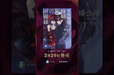 【ASMR"風"ボイス】愛していますわよ、子猫さんたち！【時崎狂三の回顧録】#Shorts