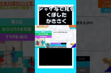 かきさく・くぼしたをジャケ写で振り返る！　#乃木坂46 #乃木説 #shorts