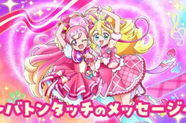キュアワンダフルからキュアアイドルへ ～バトンタッチのメッセージ～