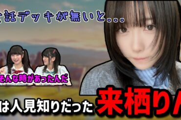 【蓮ノ空】2人きりが気まずくて意外な方法でやり過ごす来栖りん【ラジオ切り抜き】