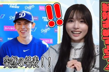 ドジャース・佐々木朗希選手！結婚おめでとう！！【野球女子/持田優奈/まとめ】