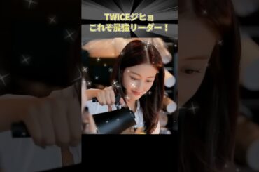TWICEジヒョ これぞ最強リーダー！ #TWICE #JYP #KPOP #ジヒョ #JIHYO