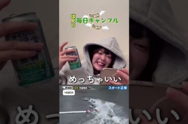 【ボートレース】塩見の毎日ギャンブル~25日目~