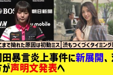 【Mリーグ】伊藤友里への暴言で炎上した岡田紗佳、サクラナイツとセントフォースが声明文発表へ