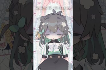 無形有形/田村芽実 #歌ってみた #shorts #VTuber #VSinger #カバー  #無形有形 #田村芽実 #おすすめ #トレンド #急上昇