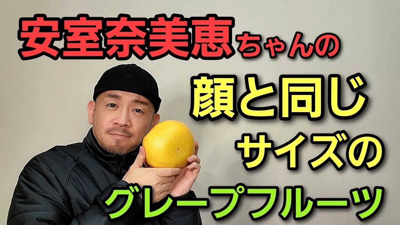 【アクシデントで中断】安室奈美恵ちゃんの顔と同じサイズのグレープフルーツを食べる配信🫸🫷 【アクシデントで中断】安室奈美恵ちゃんの顔と同じサイズのグレープフルーツを食べる配信🫸🫷