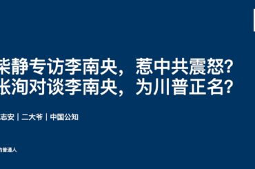 柴静专访李南央，惹中共震怒？张洵对谈李南央，为川普正名？｜王志安｜二大爷｜中国公知