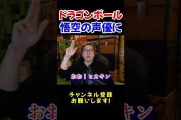 ドラゴンボールの悟空の声の人、野沢雅子さんに会ったヒカキン【HIKAKIN、切り抜き】