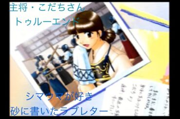 ゲーム配信#576  第２４回トゥルー・ラブストーリー２実況配信！～３学期④球技大会終わり〜木地本の本命〜手作りのパジャマ〜出会いからの変化〜こだちさんトゥルーエンド〜かすみと葵に何を聞く！？〜