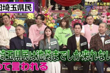 【公式】「翔んで！さんま御殿!!」ネオ埼玉vs旧埼玉県民！千葉&三多摩も参戦祭！3月4日（火）よる8時00分～！！