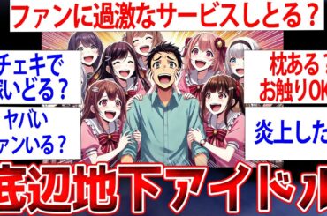 【面白いスレ】地下アイドルの闇が明らかに……地下アイドルだけど質問ある【ゆっくり解説】#2ch #ゆっくり実況