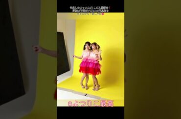 小湊よつ葉(よっつん)&星乃莉子(りこぴん)の写真撮影#よつりこ最高