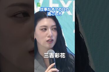 【三吉彩花】仕事がオフの日は…  #三吉彩花  #shorts