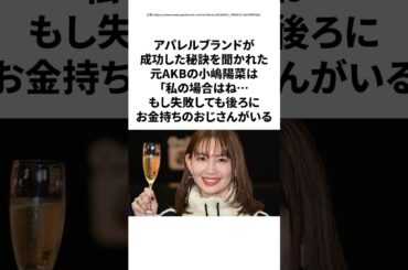 【感動】小嶋陽菜が明かす“経営者の覚悟” 片手間と思われないために取った大胆な行動とは？