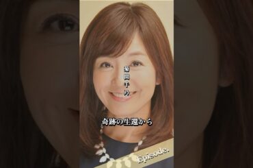 【エピソード】菊間千乃　奇跡の生還から　#shorts #人生 #転機 #感動 #