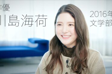 校友山脈　明治大学140→150周年　150人の卒業生たち　2024　09 川島海荷氏