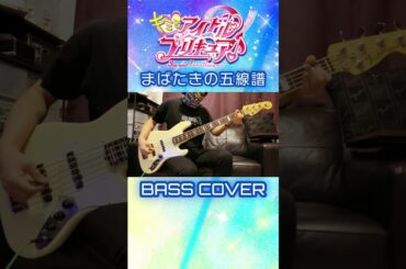 キュアウインク - まばたきの五線譜 (Winking Score) Bass Cover #shorts #キミプリ #precure #プリキュア