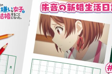 TVアニメ「クラスの大嫌いな女子と結婚することになった。」朱音の新婚生活日記＃８｜1月3日より毎週金曜23時30分～放送中！！