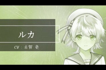 【サブヒロインご紹介】ルカ（cv：古賀葵）